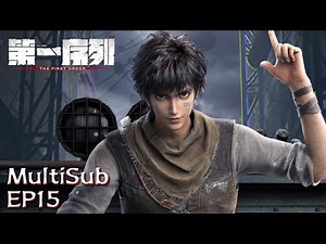 MultiSub | 【The First Order】EP15 #animation #3danimation #donghua | Subscribe to watch more