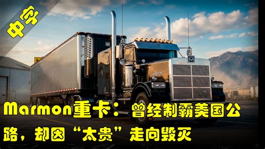 【汽车历史】美国Marmon：手工打造，被土豪追捧的顶级卡车，为何最终破产？