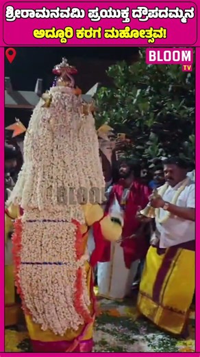ಶ್ರೀರಾಮನವಮಿ ಪ್ರಯುಕ್ತ ದ್ರೌಪದಮ್ಮನ ಅದ್ದೂರಿ ಕರಗ ಮಹೋತ್ಸವ!