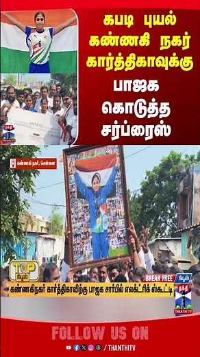 kannaginagar | kannaginagarkabaddi | karthika | kabaddi | bjp | thanthitv