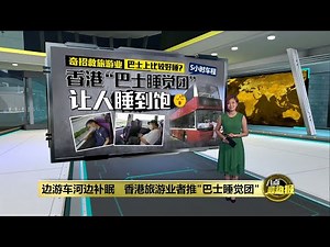 香港推巴士睡觉团 失眠人士游车河睡到饱 | 八点最热报 22/10/2021