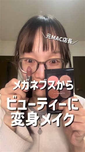 まお on Instagram: "瓶底メガネブスから、 ビューティーに変身メイクー！ ⁡ 目が悪いとメガネが分厚い分厚い… 別人なのでFaceIDが反応しません ⁡ 今年も大変お世話になりました 来年もよろしくお願いいたします🙇‍♀️♥️ ⁡ #変身メイク #メイク #コスメ紹介 #メイク動画 #MACアイシャドウ"
