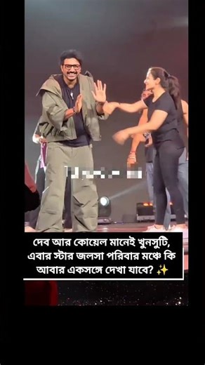 দেব কোয়েল আবার একসঙ্গে?#shorts