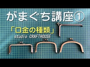 がまぐち講座① 「口金の種類」の紹介 #gamaguti