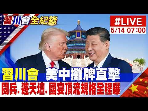 【中天直播#LIVE】習川會美中攤牌直擊 閱兵.遊天壇.國宴頂流規格全程曝 20260514 ‪@中天電視CtiTv‬​
