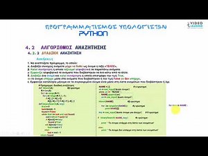 5.09 ΔΥΑΔΙΚΗ ΑΝΑΖΗΤΗΣΗ Binary Search-2