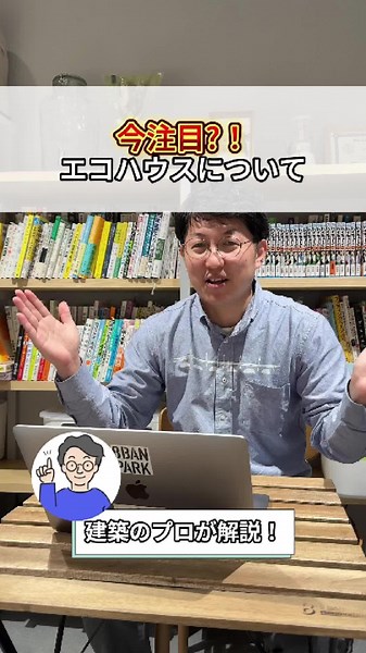 エコハウスって知ってますか？ #新潟家守舎 #新潟 #工務店 #家づくり #家づくりアイディア #エコハウス