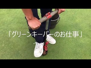 グリーンキーパーのお仕事