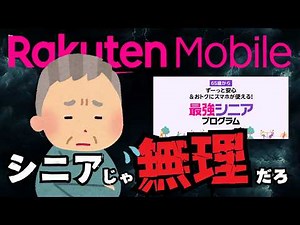 楽天モバイルの最強シニアプログラムの注意点5選