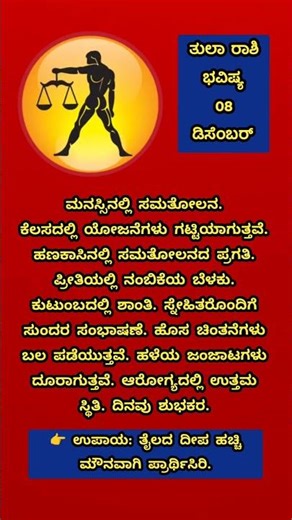 ತುಲಾ ರಾಶಿ ಭವಿಷ್ಯ 08 ಡಿಸೆಂಬರ್ #astrology #astro #astrologykannada