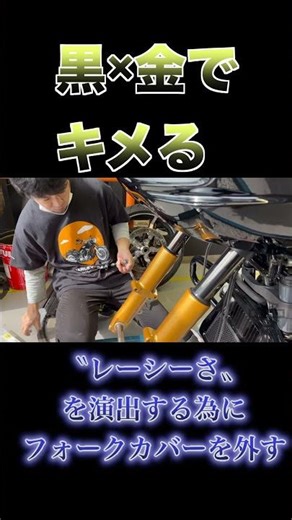 【黒×金】フォークカバーを取り外す レーシーな演出 #カスタム #ハーレーダビッドソン姫路 #harley
