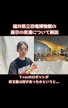 福井県立恐竜博物館の展示内容の変遷について(2009年、2022年、2025年の比較)#恐竜 #古生物 #福井県立恐竜博物館