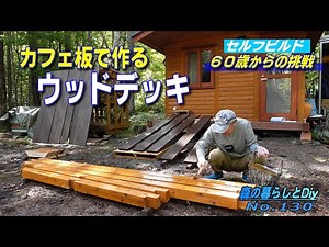[No.130] A challenge from age 60! Building a log house by yourself / Building a wooden deck Part 1