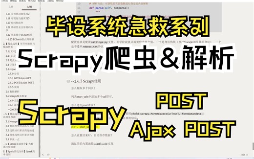 【毕设系统急救系列】2.10 Scrapy通过POST和Ajax POST爬取网页