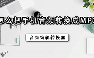 怎么把手机音频转换成mp3