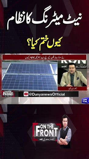 Why was the net metering system abolished? #shortsfeed #trendingnow #trendingshorts #viral #solar