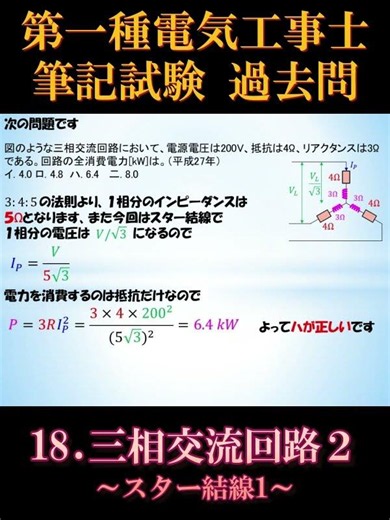 [Certified Electrician Class 1] Written Exam 18-3. Three-Phase AC Circuits 2 ~Star Connection 1~