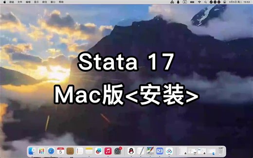 Stata 17 for Mac安装和版本选择