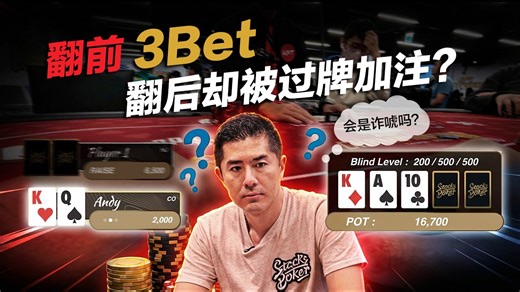 【第一视角】翻前 3Bet，翻后却被过牌加注？会是诈唬吗？