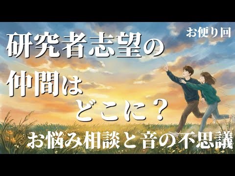 Where can I find fellow aspiring researchers? Advice and the wonders of sound [Letters] #Podcast ...