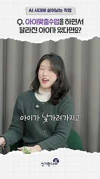 [Hansol Education Wonderland] Teacher Shinna Interview #2 "Jobs That Survive in the AI ​​Era" #Ha...