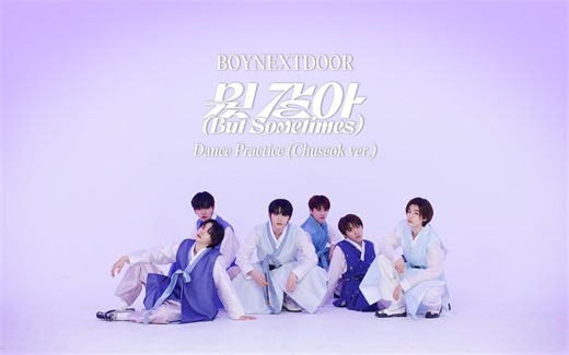 Choreography｜BOYNEXTDOOR 'But Sometimes' 舞蹈练习室(Chuseok ver.)