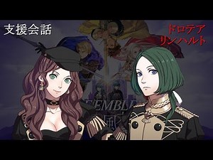 【支援会話】ファイアーエムブレム 風花雪月 ドロテア x リンハルト