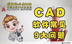 CAD使用时软件常见9大问题