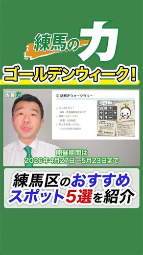 [Must-see] Spend your Golden Week in Nerima! 5 recommended spots! #SatoRiki #NerimaPower #shorts
