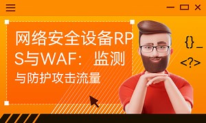 网络安全设备RPS与WAF：监测与防护攻击流量-51CTO学堂-网络安全设备ips
