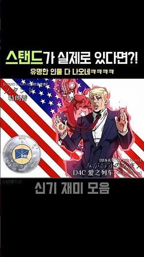 스탠드가 실제로 있다면?! #shorts #죠죠 #스탠드