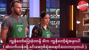 စုတို့အတွဲဟင်းပွဲအပေါ် ဒိုင်တွေရဲ့သုံးသပ်ချက် | Grace Cooking