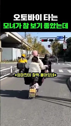 오토바이 타는 모녀가 참 보기 좋았는데