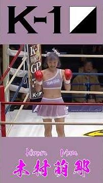 【K-1】木村萌那（きむらもな） プロデビュー戦で豪快KO勝ち！　Mona Kimura A spectacular KO win in her professional debut!