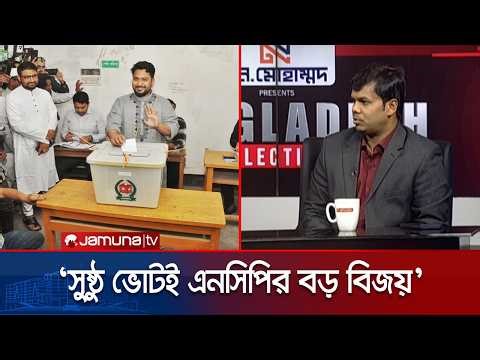 নির্বাচনে কি এনসিপির ভরাডুবি হয়েছে? যা বললেন আলাউদ্দীন মোহাম্মদ | Election 2026 | NCP | Jamuna TV
