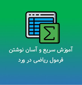 آموزش سریع و آسان فرمول نویسی در ورد word و math type   فیلم آموزشی
