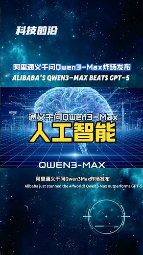 阿里通义千问Qwen3-Max炸场发布！数学推理满分碾压GPT-5 Alibaba’s Qwen3-Max Beats GPT-5 #科技前沿 #通义千问 #Qwen3Max #AI大模型