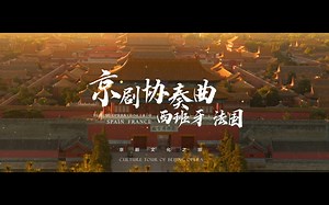 The flashmob short film Culture Tour of Beijing Opera: Beijing Opera Concerto—Spain, France has been globally released! Beijing Opera, a resplendent gem of traditional Chinese culture, boasts a long history and profound cultural traditions. From the Temple of Heaven and Yongdingmen in Beijing to the Plaza de España and Metropol Parasol in Spain, and further to the Louvre Museum and the Eiffel Tower in France, Beijing Opera creates a spectacular fusion with the passionate flamenco and the elegant