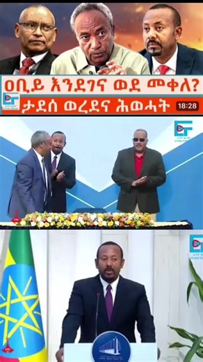 #Ethio Forum አርብ ሚያዝያ 23 2018 friday may 1 2026#Ethiopia News - Feta Daily News | Ethiopian Airlines | Abiy Ahmed Ali | Tewelede Gebremariam | EU on Ethiopia | Sileshi Bekele Tigrai | general Abebaw Tadesse | ABiy Ahmed | General Tilaye Asefe | Mekelle | Amhara | Dessie #Ethiopianews #Ethiopia Ethiopia news / Eritrea news / Sudan news / Debretsion Gebremichael / Amhara Regional state / Tplf / Sudan Army / Jawar Mohammed | Eritrea news | Abey Ahmed | Abadulla gemeda / Semehal Meles / Mekelle / Sa
