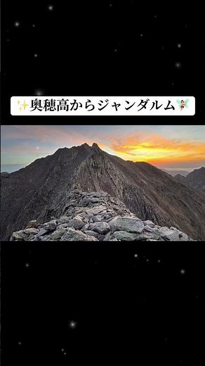 登山を始めてから夢にまで見ていたジャンダルムについに念願叶い山頂に辿り着くことが出来ました。 #ジャンダルム #馬の背 #奥穂高岳 #ジャンダルムの天使
