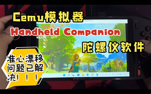 Cemu模拟器Handheld Companion陀螺仪软件 准心漂移问题已解决！！！