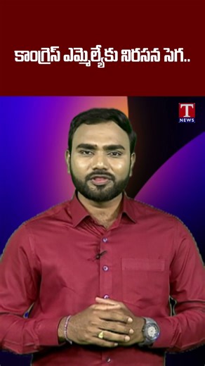 కాంగ్రెస్ ఎమ్మెల్యేకు నిరసన సెగ