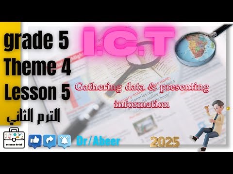 شرح ICT للصف الخامس الابتدائي الترم الثاني ict grade 5 𝐒𝐞𝐜𝐨𝐧𝐝 𝐓𝐞𝐫𝐦 𝟐𝟎𝟐𝟓 𝐓𝐡𝐞𝐦𝐞 4 𝐋𝐞𝐬𝐬𝐨𝐧 5