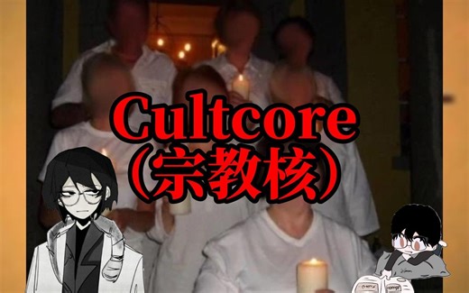 【Cultcore】宗教核：归属、控制与神格化
