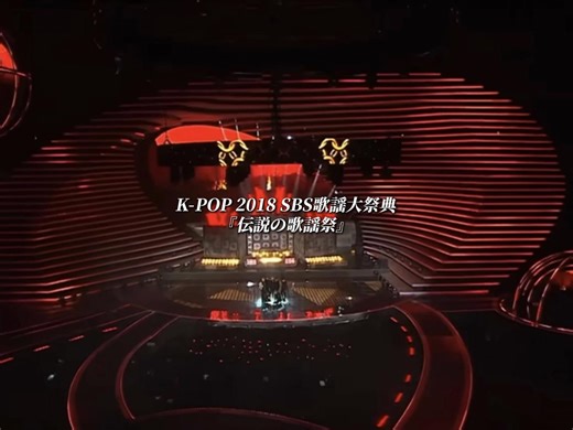 伝説の歌謡祭といわれた『2018 SBS歌謡大祭典』の出演アーティスト。#inkigayo #2018 #bts #kpop #인기가요