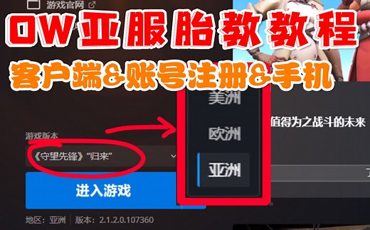 ow2亚服👶胎教教程（改战网+注册+手机）包教包会