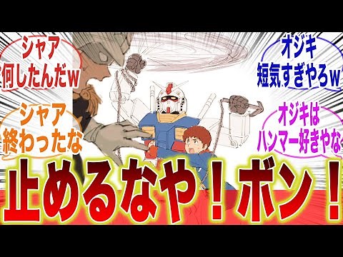 【ガンプラ】ガンダムのおっちゃん「止めてくれるなやボン！」に対するみんなの反応集【アムロ】【シャア】