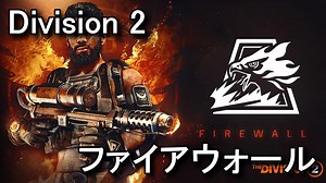 【Division 2】ファイアウォールを解除するコツ【達成方法】 - Raison Detre - ゲームやスマホの情報サイト