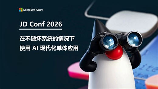 JD Conf 2026｜在不破坏系统的情况下使用 AI 现代化单体应用