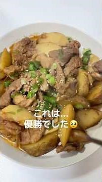 優勝🏆豚肉とじゃがいもの甘辛炒め🥔 #簡単レシピ #まいにちごはん #料理 #今日の晩ごはん #自炊 #cooking #料理動画